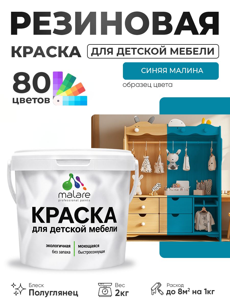 Резиновая краска Malare для детской мебели, мебели из дерева, моющаяся, быстросохнущая без запаха полуглянцевая, синяя малина, 2 кг