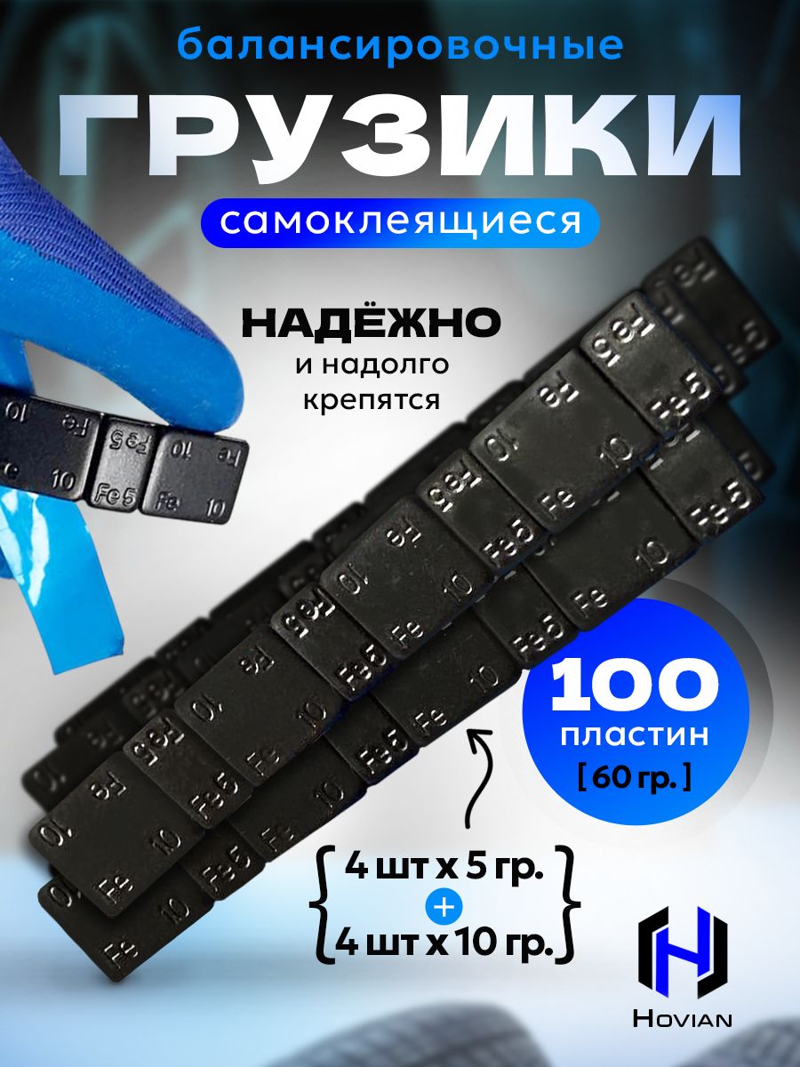 Hovian Грузики балансировочные самоклеящиеся черные 100 шт