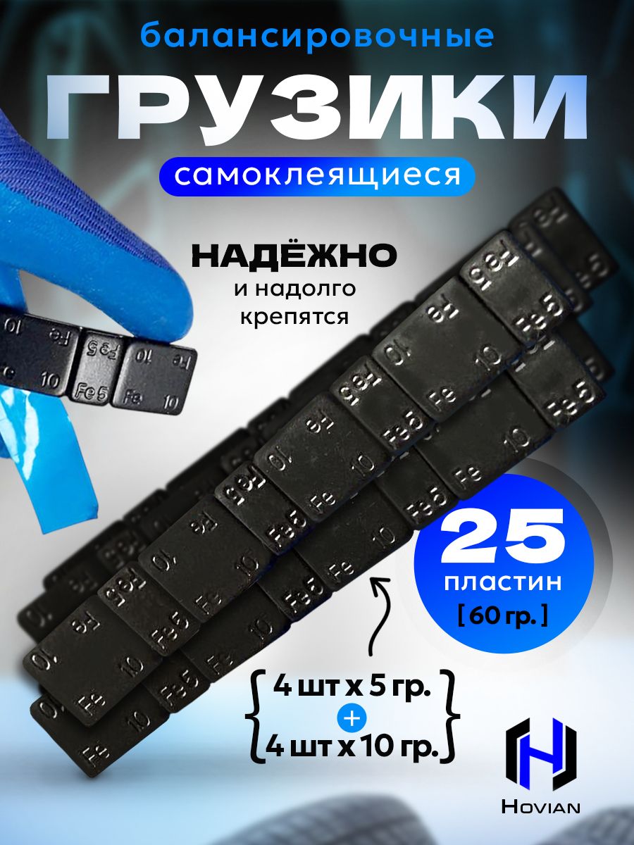 Hovian Грузики балансировочные самоклеящиеся черные 25 шт