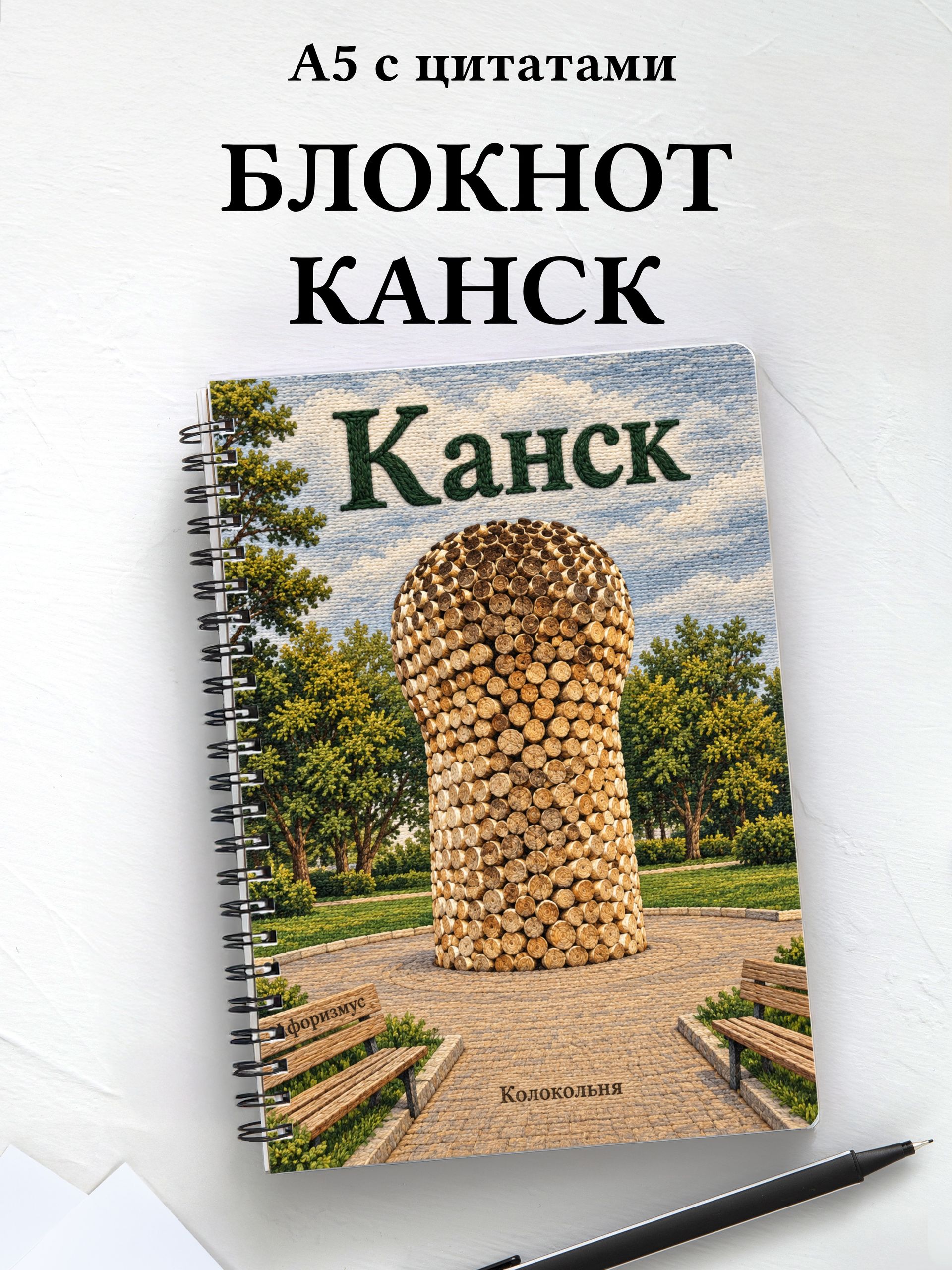 Блокнот Канск с мотивирующими цитатами