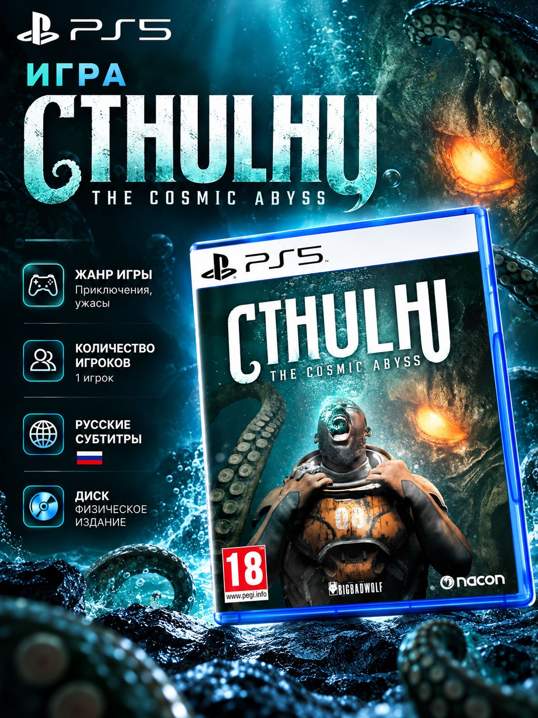 Игра Cthulhu: The Cosmic Abyss (PS5, русские субтитры)