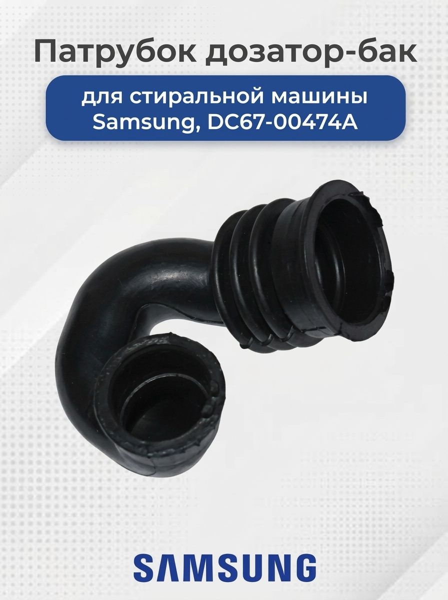 Патрубок стиральной машины для Samsung, дозатор-бак, DC67-00474A