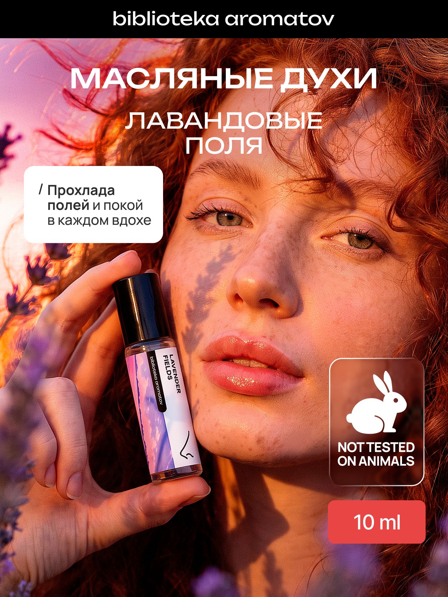 Масляные духи стойкие женские и мужские Лавандовые поля 10 мл, Библиотека ароматов