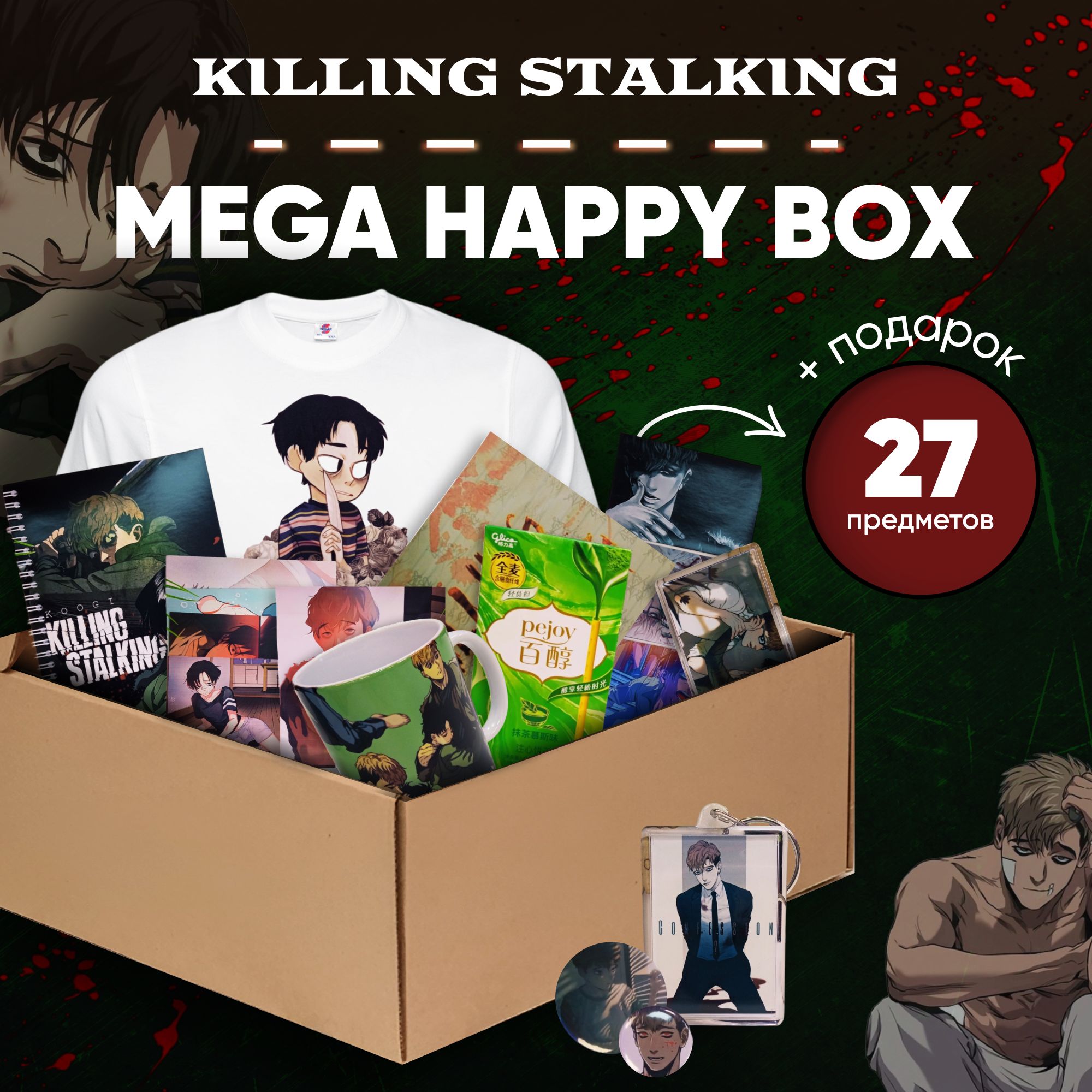 Подарочный Аниме Набор, Mega Happy Box Убить Сталкера, футболки размер M -  купить по выгодным ценам в интернет-магазине OZON (1254676130)