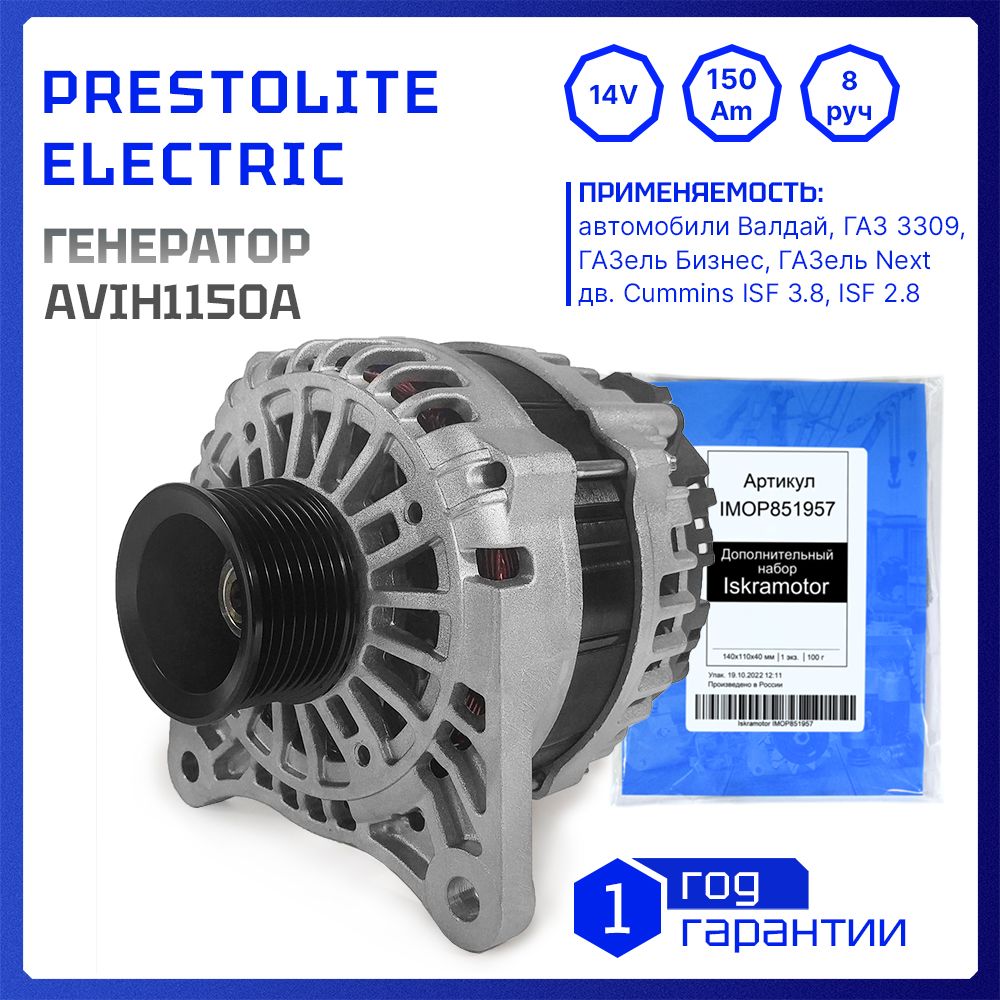 Генератор 14V, 150 ампер, AVIH1150A для Cummins ISF 3.8, ISF 2.8