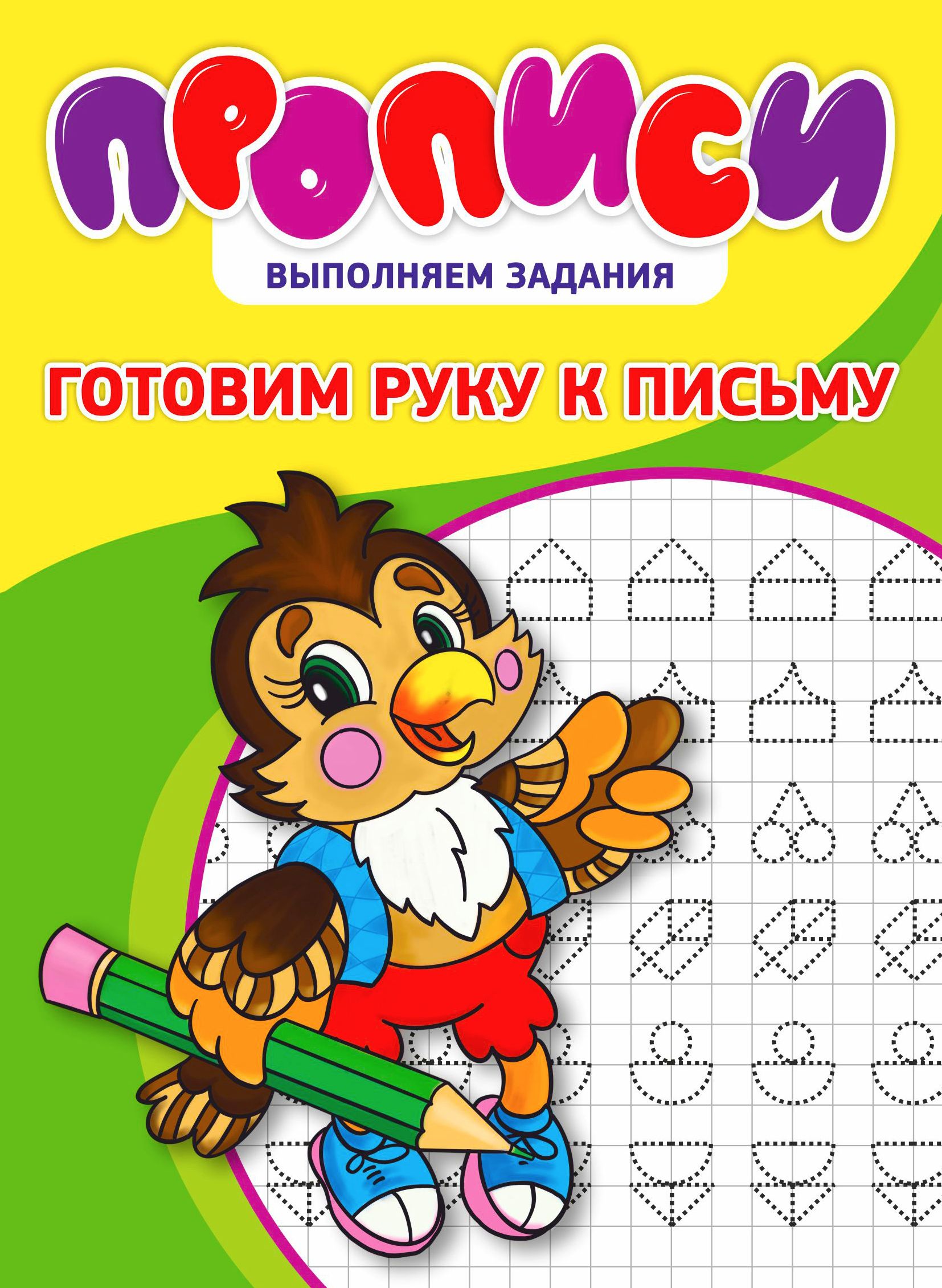 Прописи для дошкольников | Handwriting Practice Workbook for Preschoolers - Ozon image 1