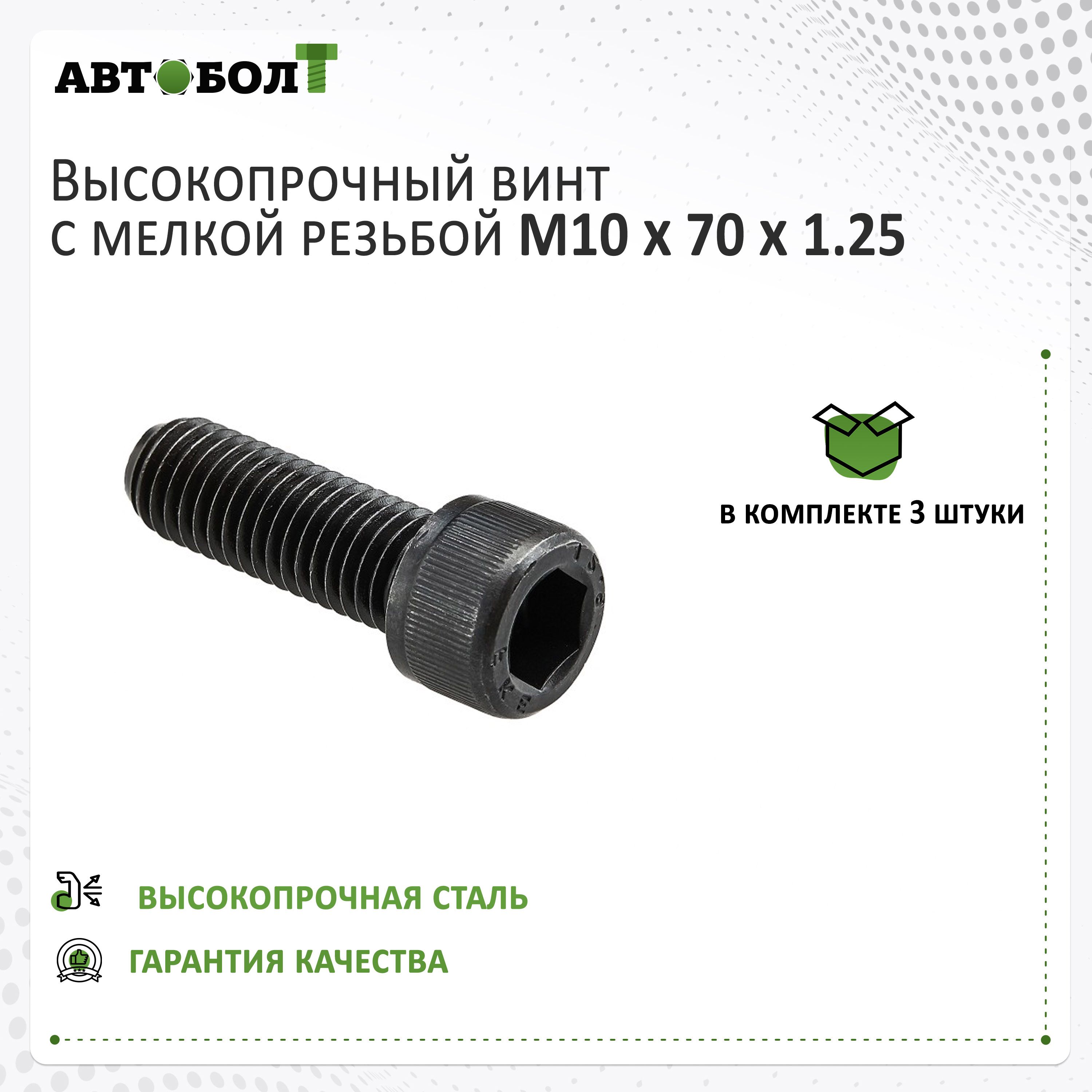 Винт М10*1 25*70 внутр. шестигран. супорта УАЗ 3160 (БелЗАН)(уп. 10 шт)