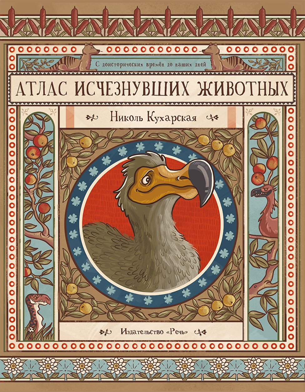 Атласисчезнувшихживотных