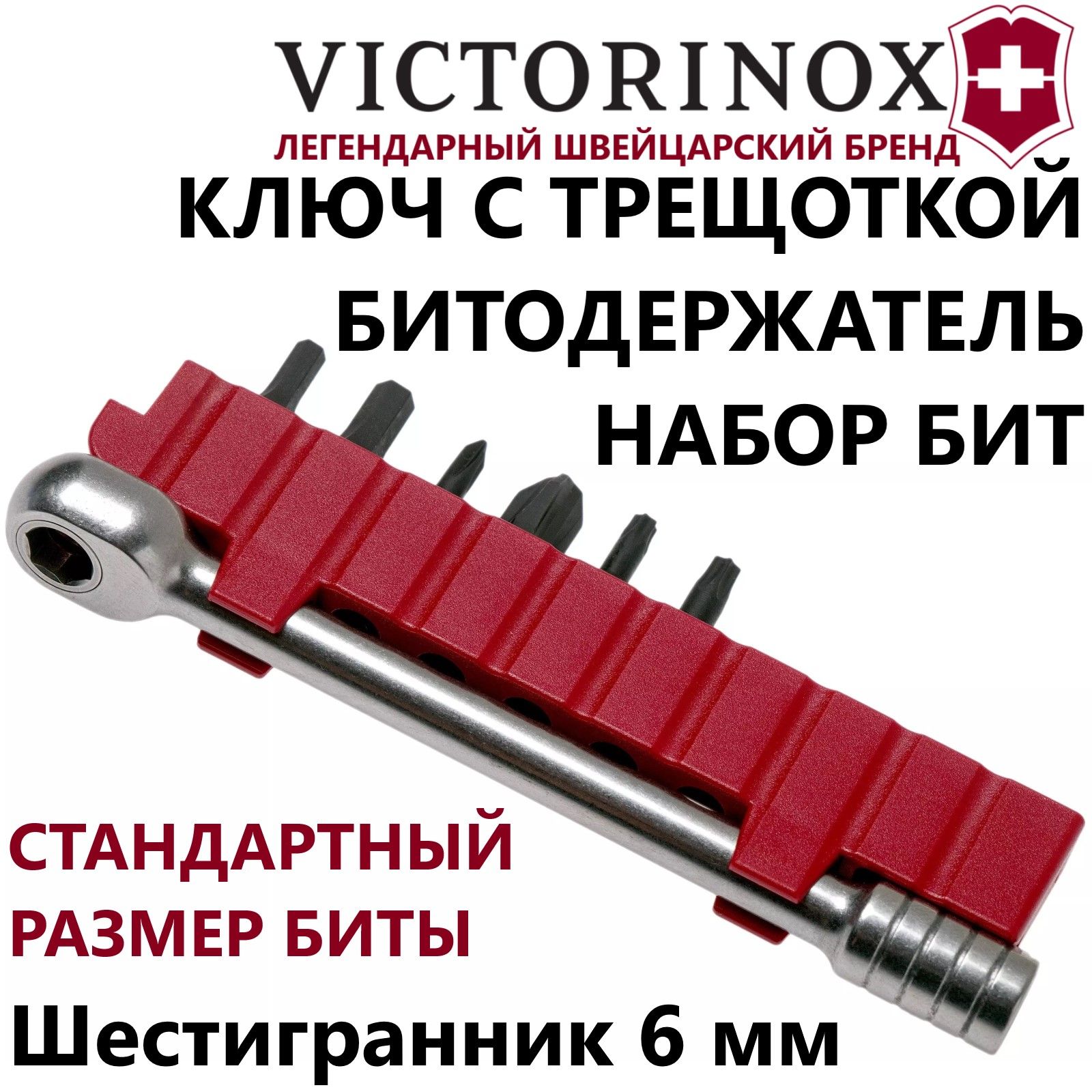 Ключ-трещотка VICTORINOX 3.0306 с набором бит и битодержателем