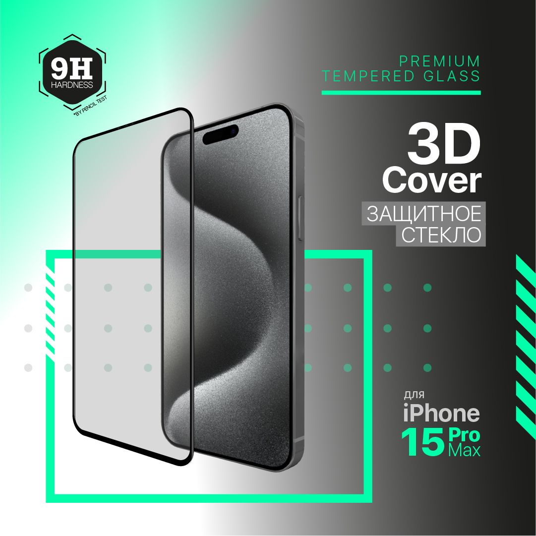 Защитное стекло HARDIZ Premium for iPhone 15 Pro Max: 3D усиленное,  противоударное черное прозрачное - купить с доставкой по выгодным ценам в  интернет-магазине OZON (1278508426)