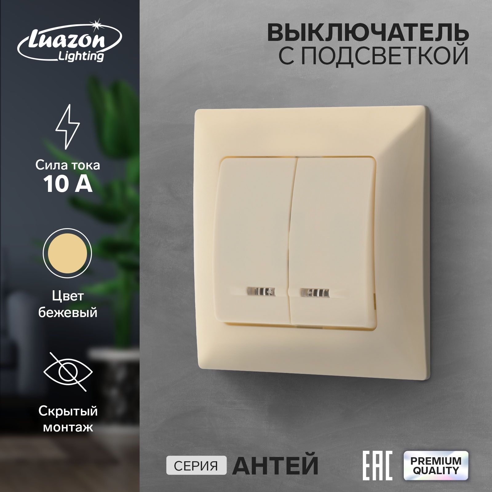 Выключатель Luazon Lighting Антей, 10 А, 2 клавиши, скрытый, с подсветкой, бежевый