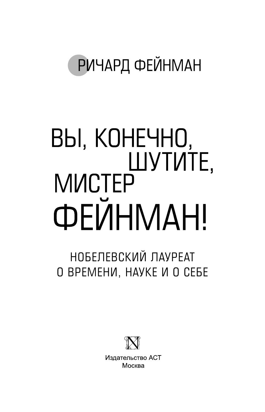 Вы, конечно, шутите, мистер Фейнман! | Surely You're Joking, Mr. Feynman! - Ozon image 5
