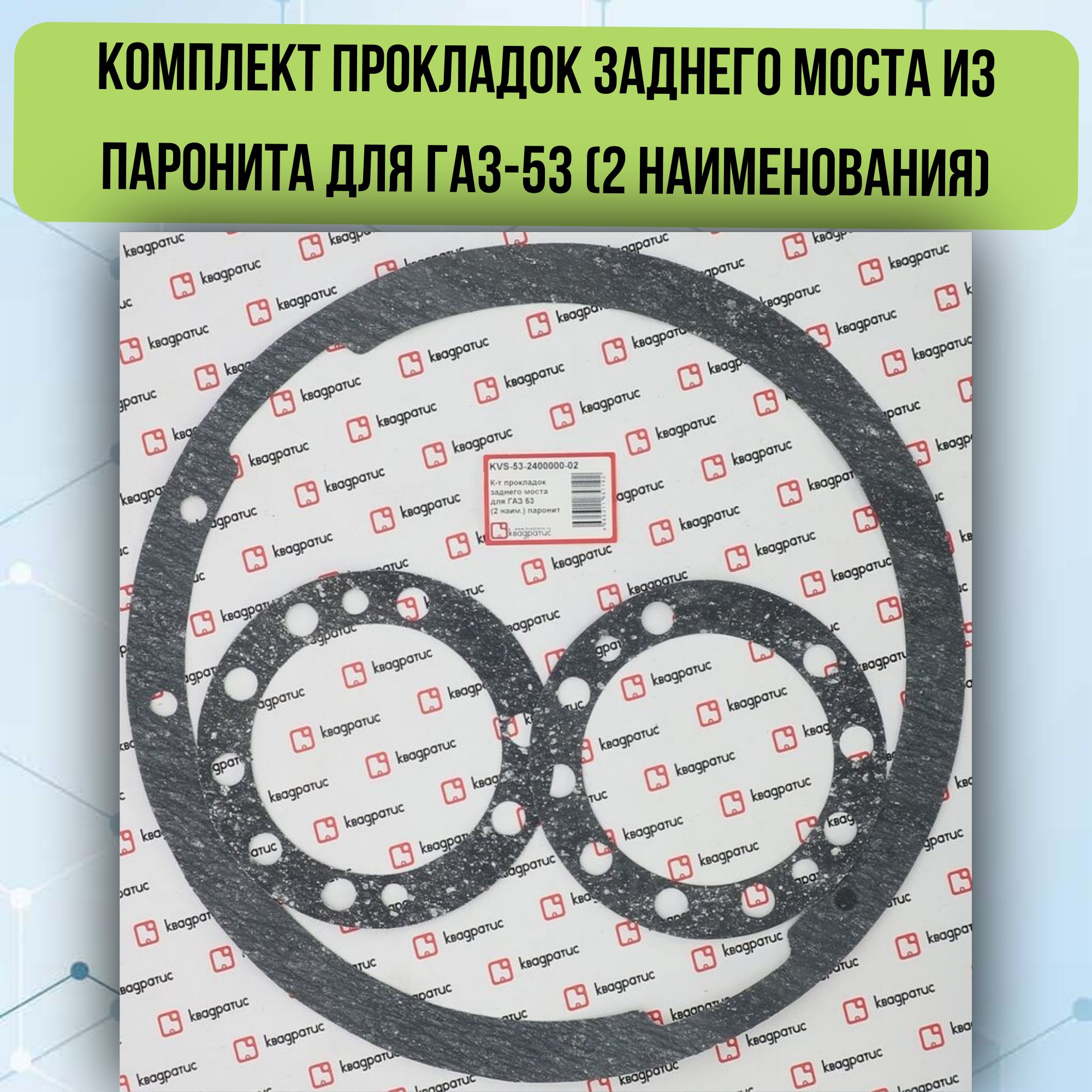 Прокладки заднего моста ГАЗ-53 (к-т)