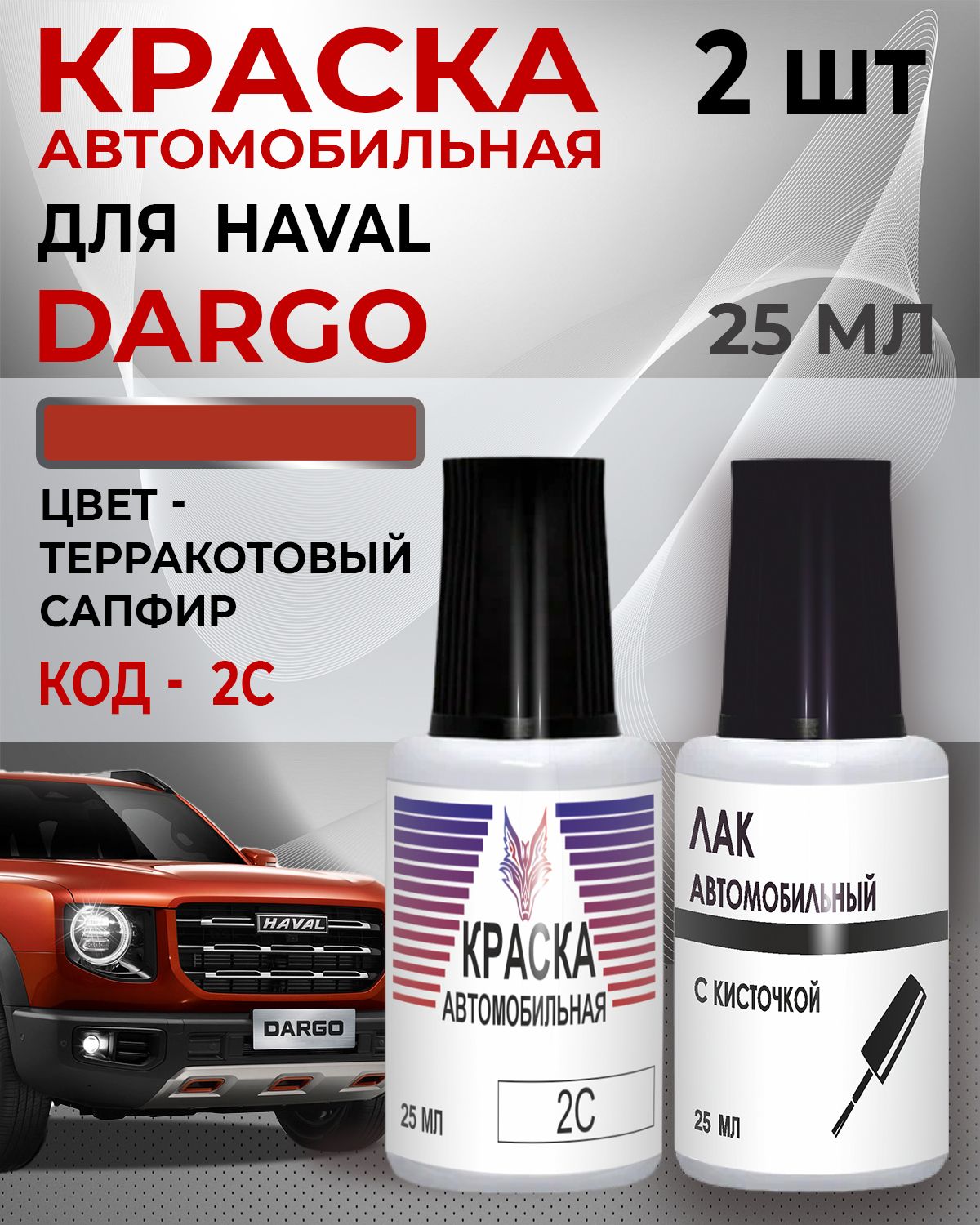 Краска для сколов HAVAL DARGO/DAGOU код цвета 2C CТЕРРАКОТОВЫЙ САПФИР ...