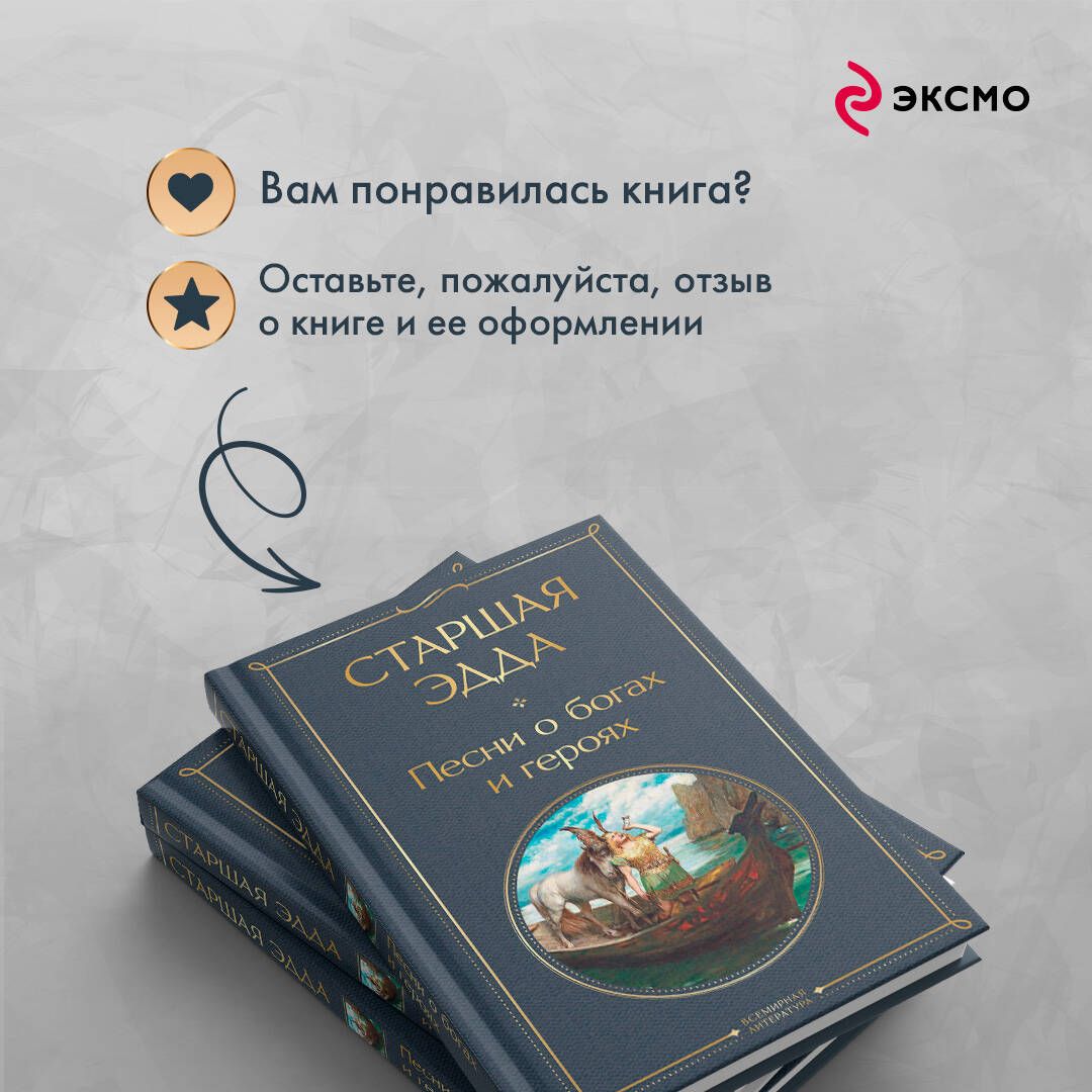 Старшая Эдда. Песни о богах и героях | The Elder Edda. Songs of Gods and Heroes - Ozon image 5