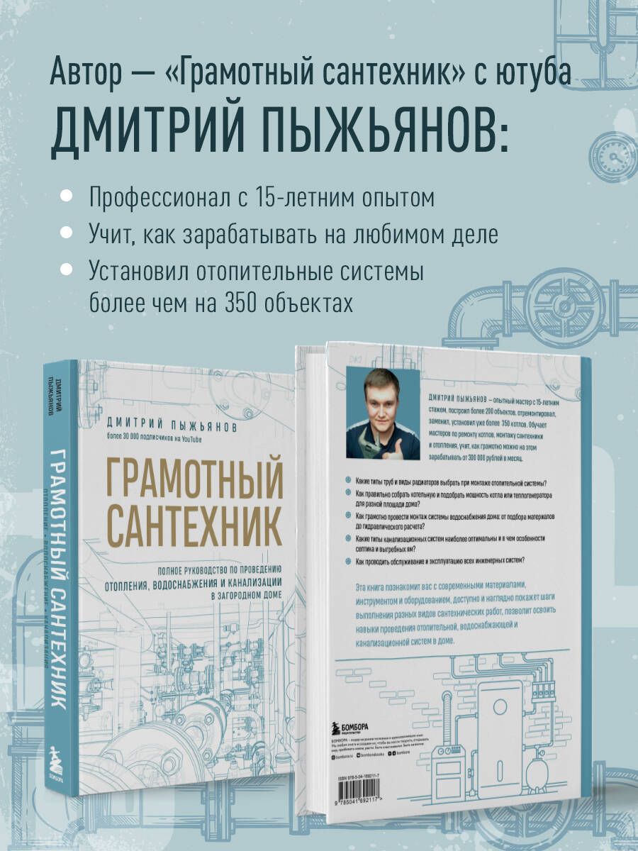 Грамотный сантехник. Полное руководство по проведению отопления, водоснабжения и канализации в загородном доме | The Skilled Plumber: A Comprehensive Guide to Heating, Water Supply, and Sewerage in a Country House - Ozon image 2