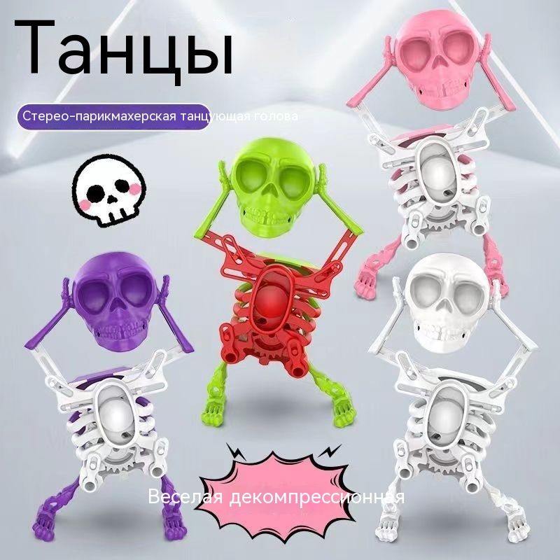 Танцующие черепа, заводные игрушки, забавные антистрессовые игрушки ...