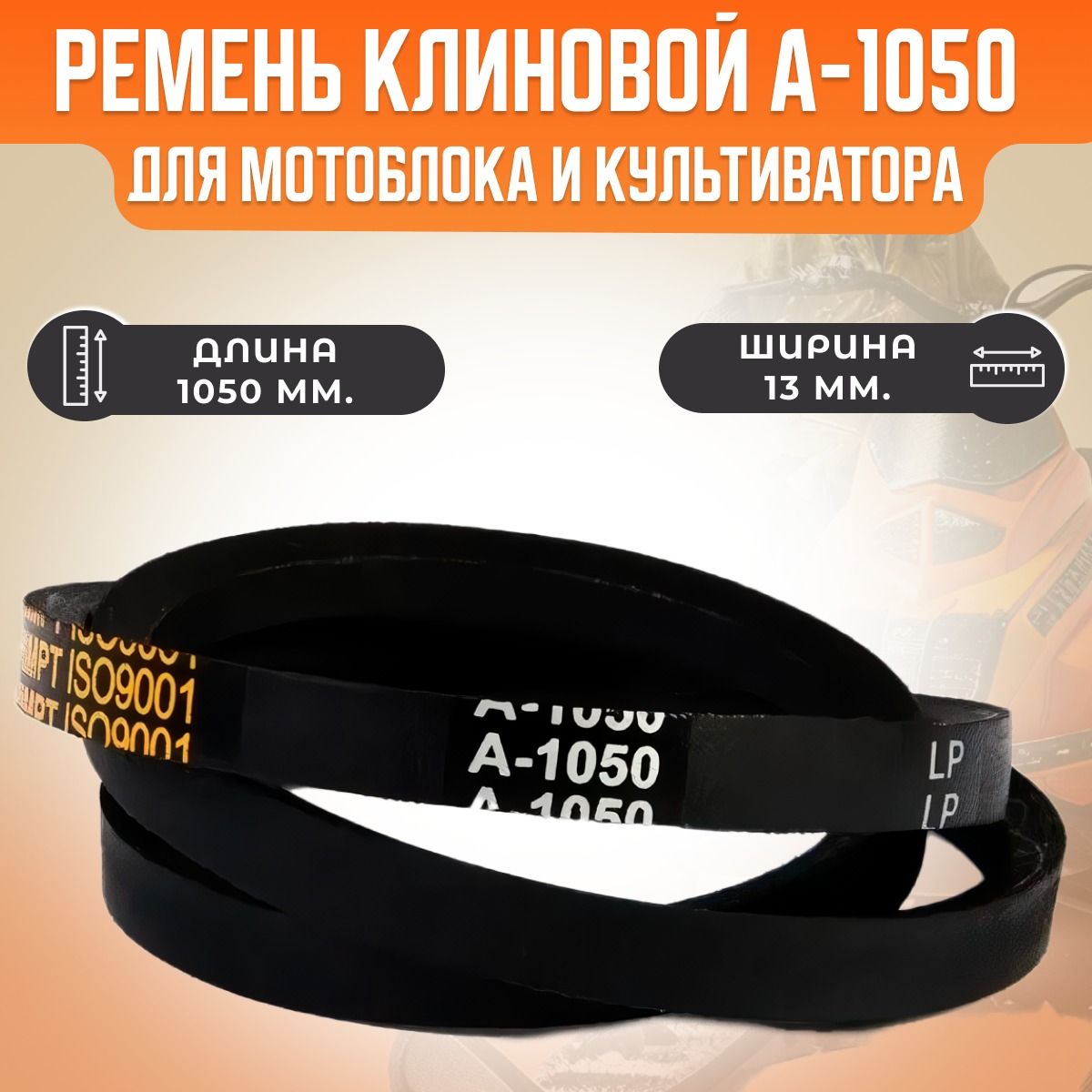 Ремень A-1050 клиновой (Technik)