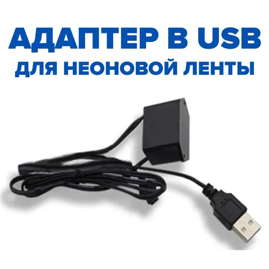 Адаптерконтроллердлясветодиоднойнеоновойлентывавто,разъемUSB,5Вольт