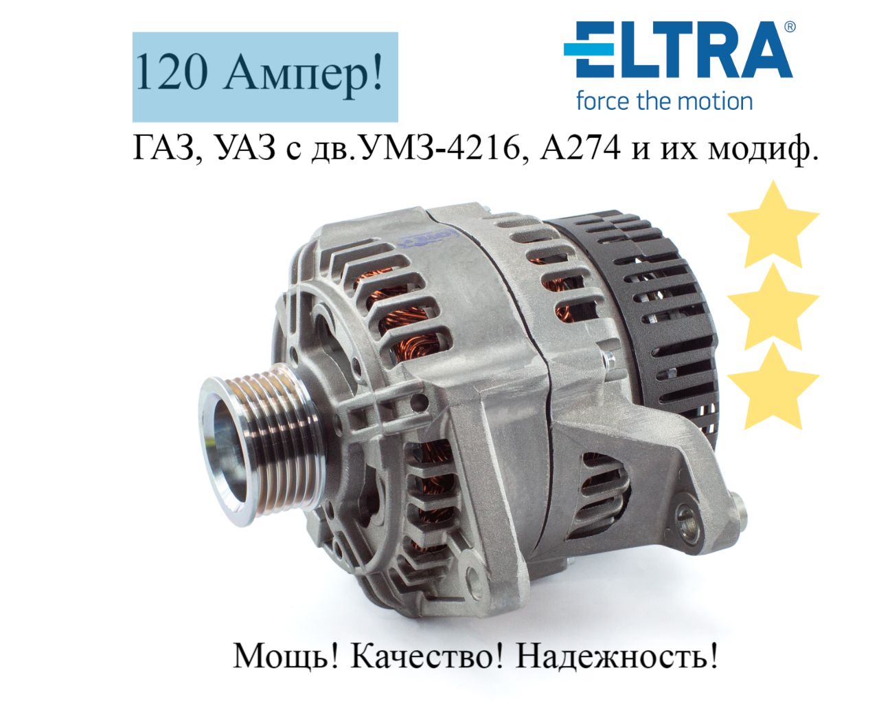 Генератор (5122.3771-50) ELTRA 120А ГАЗ, УАЗ с дв.УМЗ-4216, А274 - ELTRA  арт. 5122377150 - купить по выгодной цене в интернет-магазине OZON  (942304264)