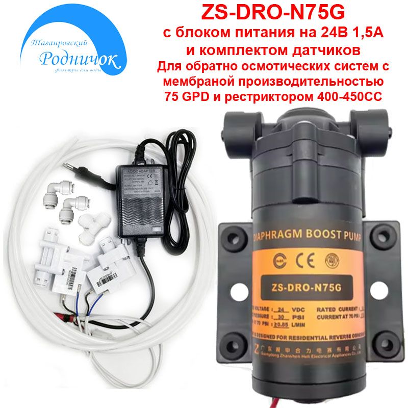 НасосZSDRO-N75GMINI(помпа)+фитингинатрубку1/4"(6,5мм)сблокомпитания24В1,5АинаборомдатчиковдляфильтрасобратнымосмосомРодничок.