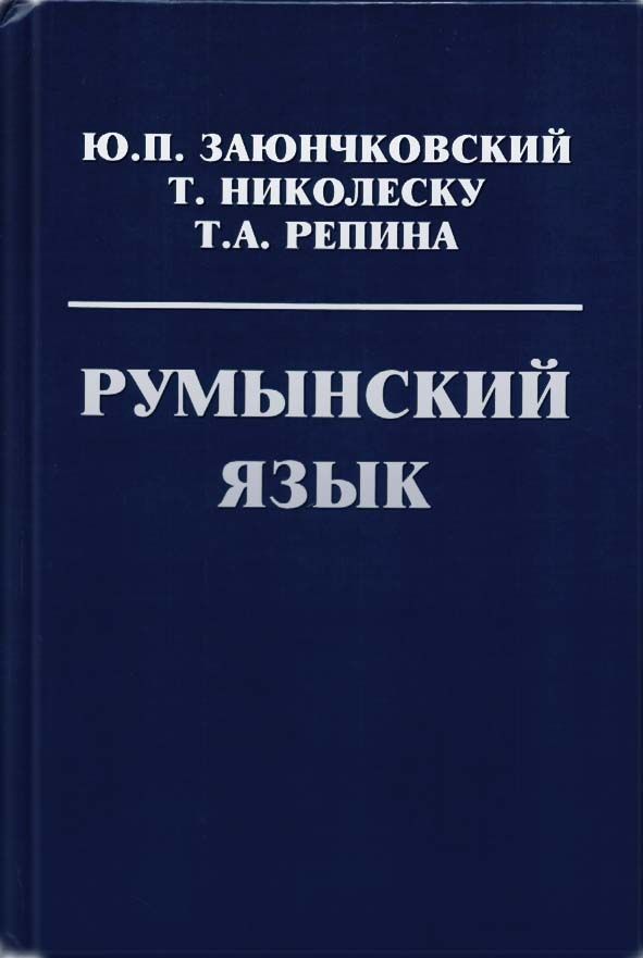 Русский язык учеб本 Румынский язык | Заюнчковский Юрий П., Николеску Татьяна