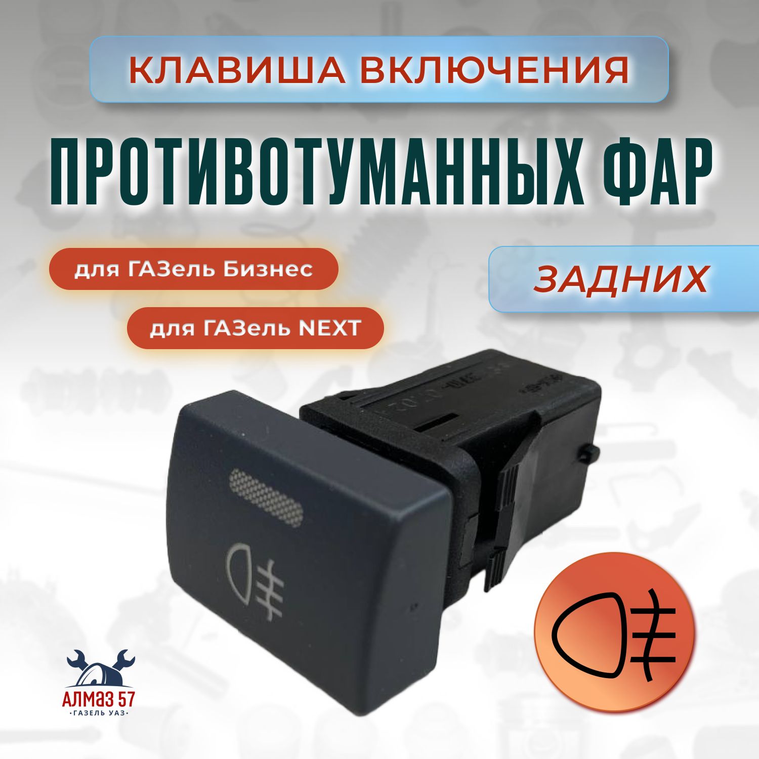 Клавиша ГАЗель Бизне