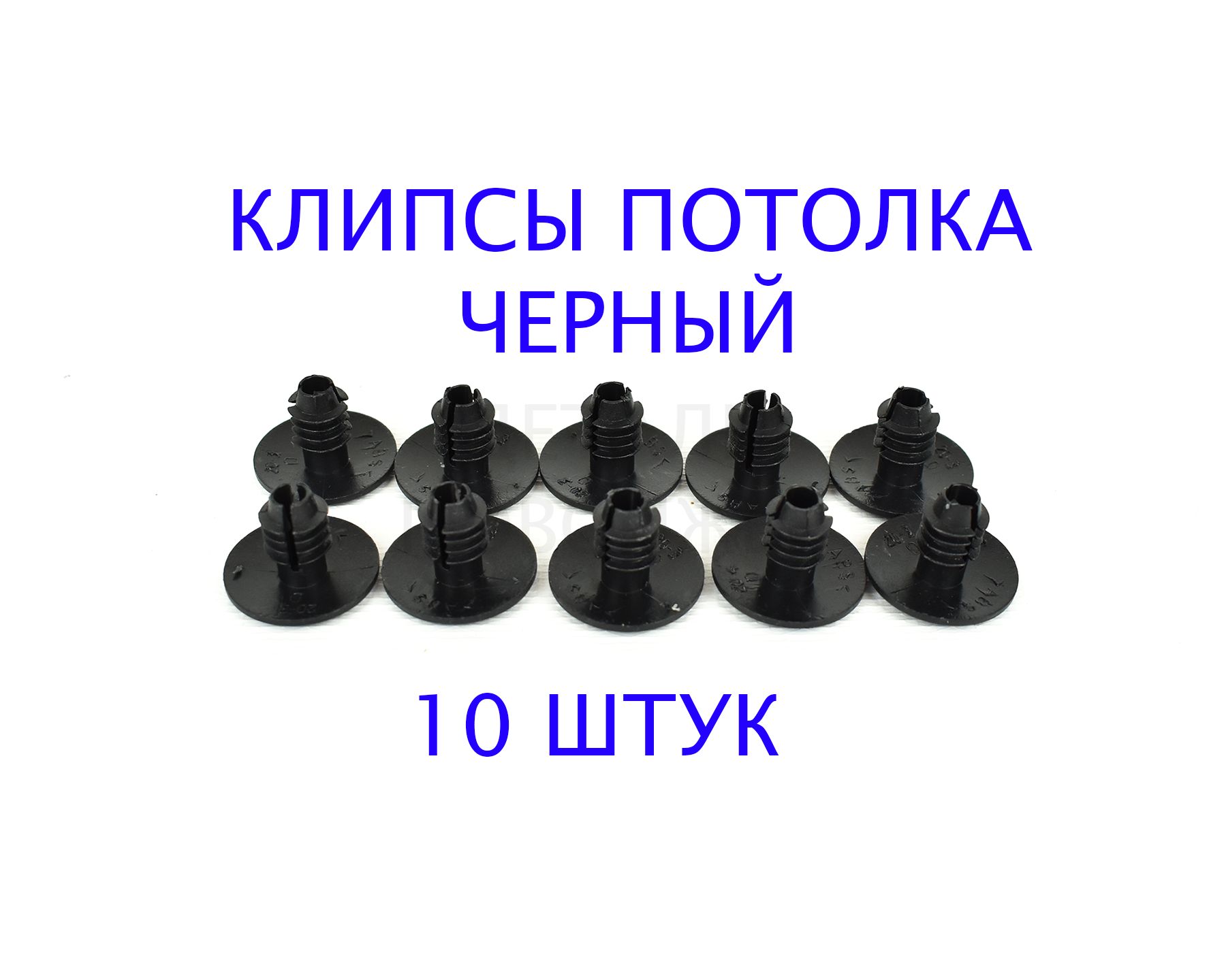 Пистон обивки потолка задний Cobalt R4 GM