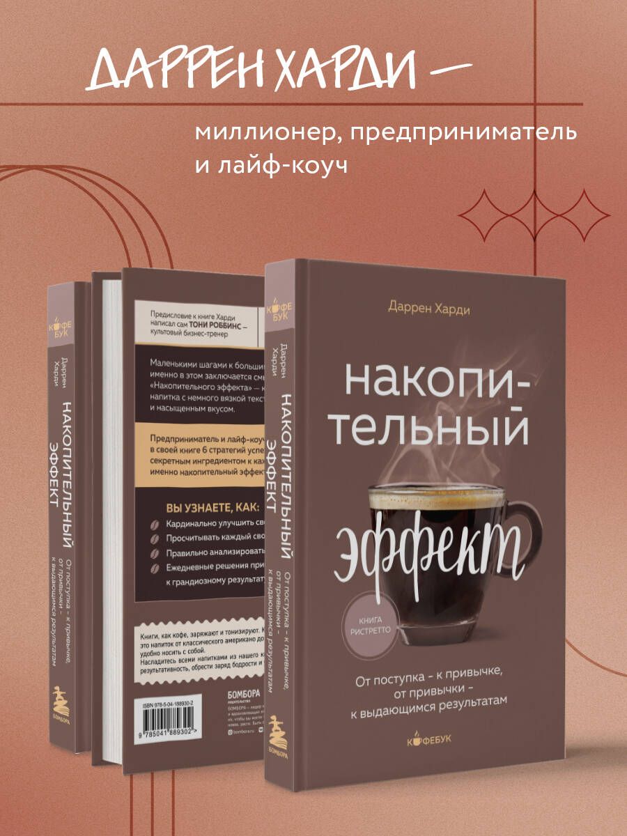 Накопительный эффект. От поступка - к привычке, от привычки - к выдающимся результатам | The Cumulative Effect: From Action to Habit, and from Habit to Exceptional Results - Ozon image 1