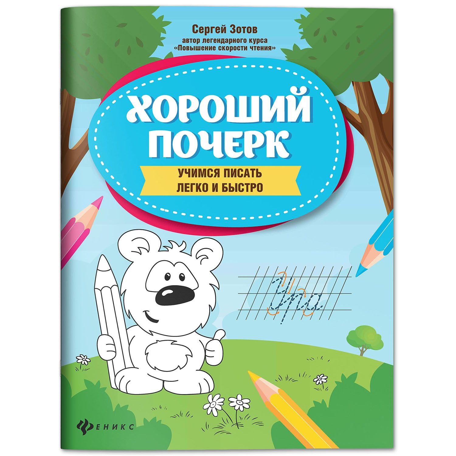 Хороший почерк: Учимся писать легко и быстро. Прописи для дошкольников | Handwriting Practice Workbook for Preschoolers: Letters, Syllables, and Words - Ozon image 1