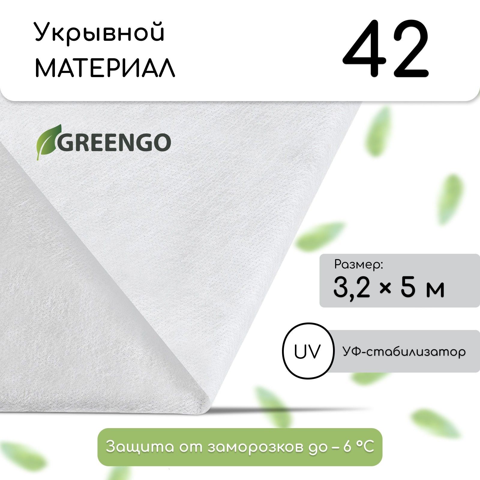 Материал укрывной, 5 х 3.2 м, плотность 42 г/м2, с УФ-стабилизатором, белый, Greengo, Эконом 20%