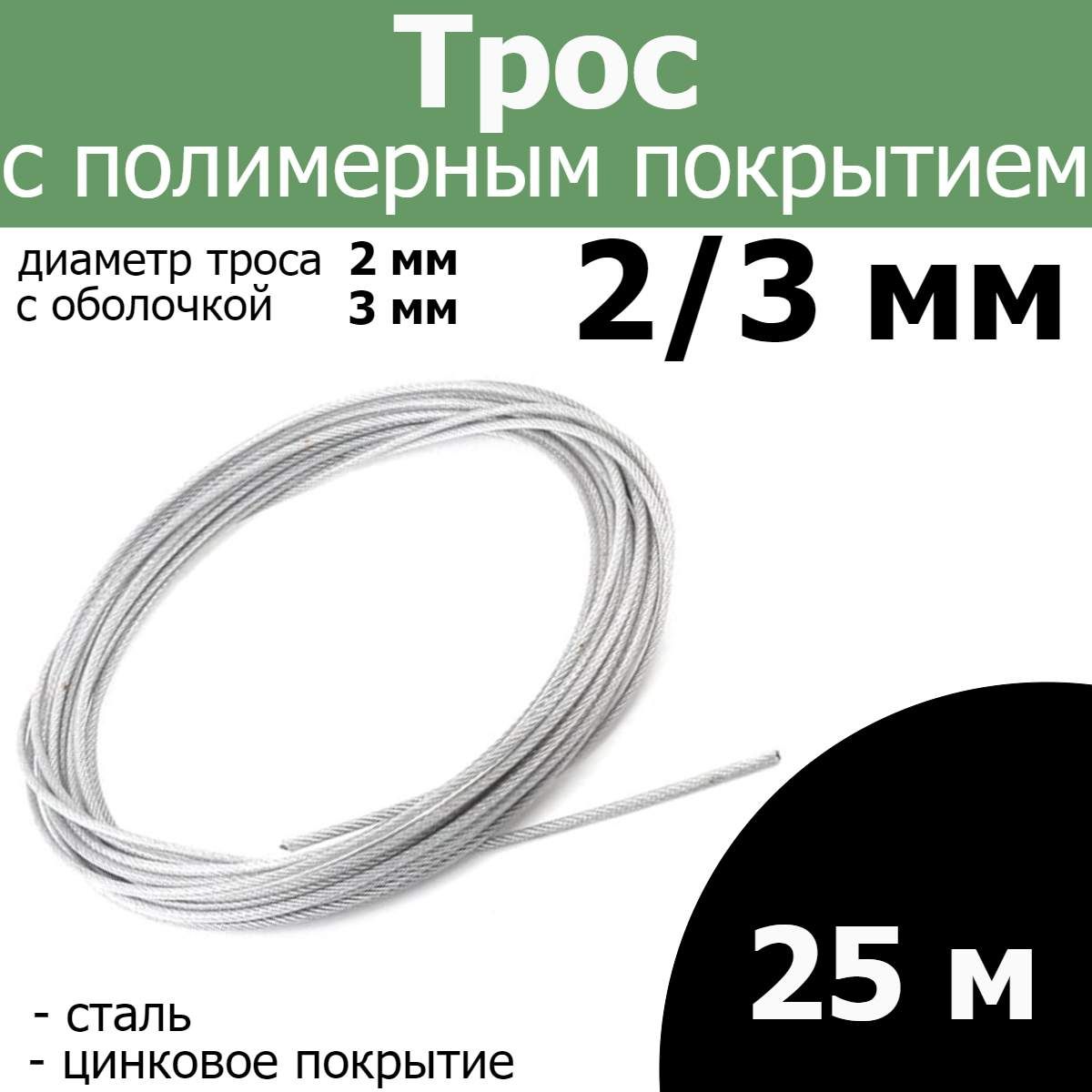 Троссполимернымпокрытием(оболочкой)2/3мм.,25метров