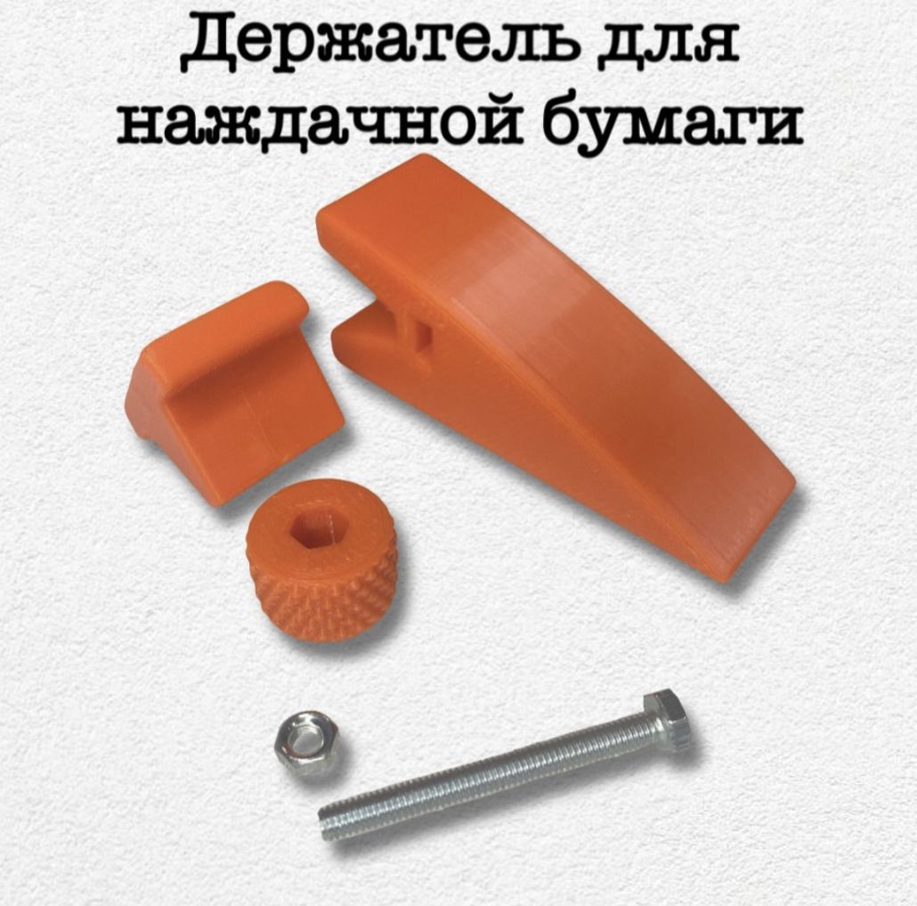 Фото 2: Держатель (зажим) для наждачной бумаги.
