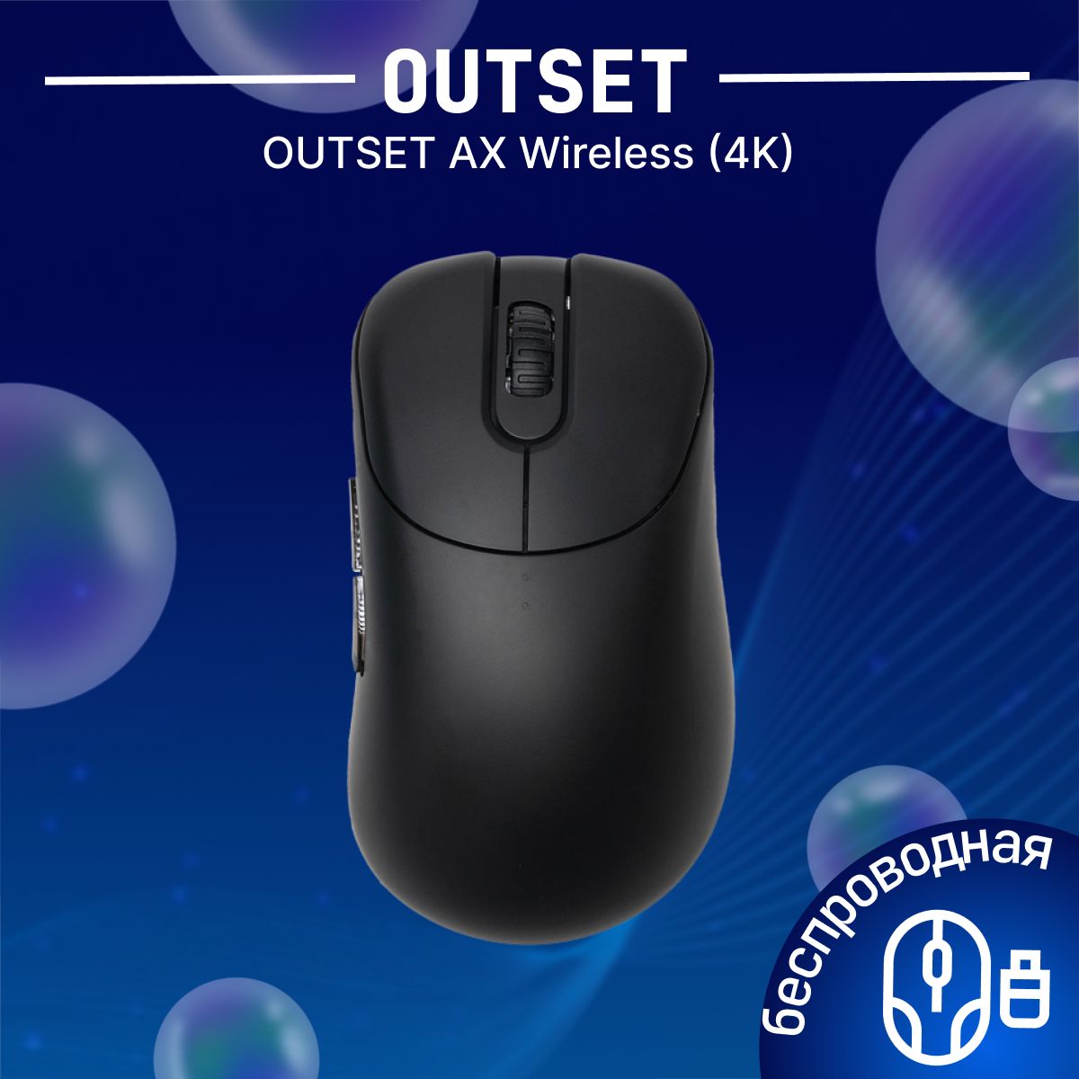 Игровая мышь беспроводная Vaxee беспроводная OUTSET AX Wireless