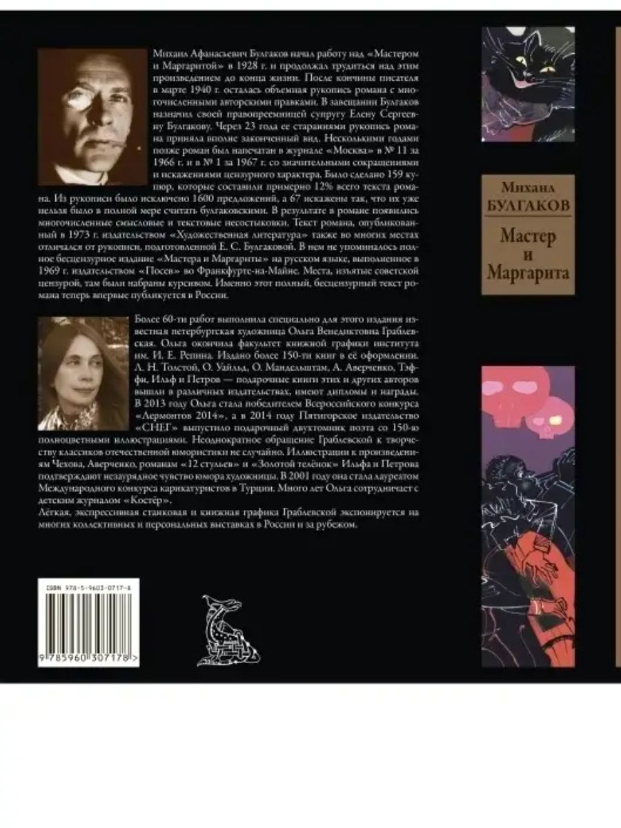 Мастер и Маргарита Иллюстрированное издание с закладкой-ляссе | The Master and Margarita. Illustrated Edition with Lasse Bookmark - Ozon image 1