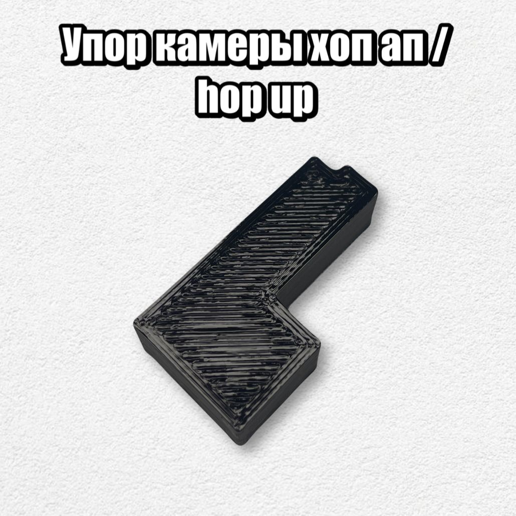 Фото 3: Упор камеры. Хоп Ап Hop Up