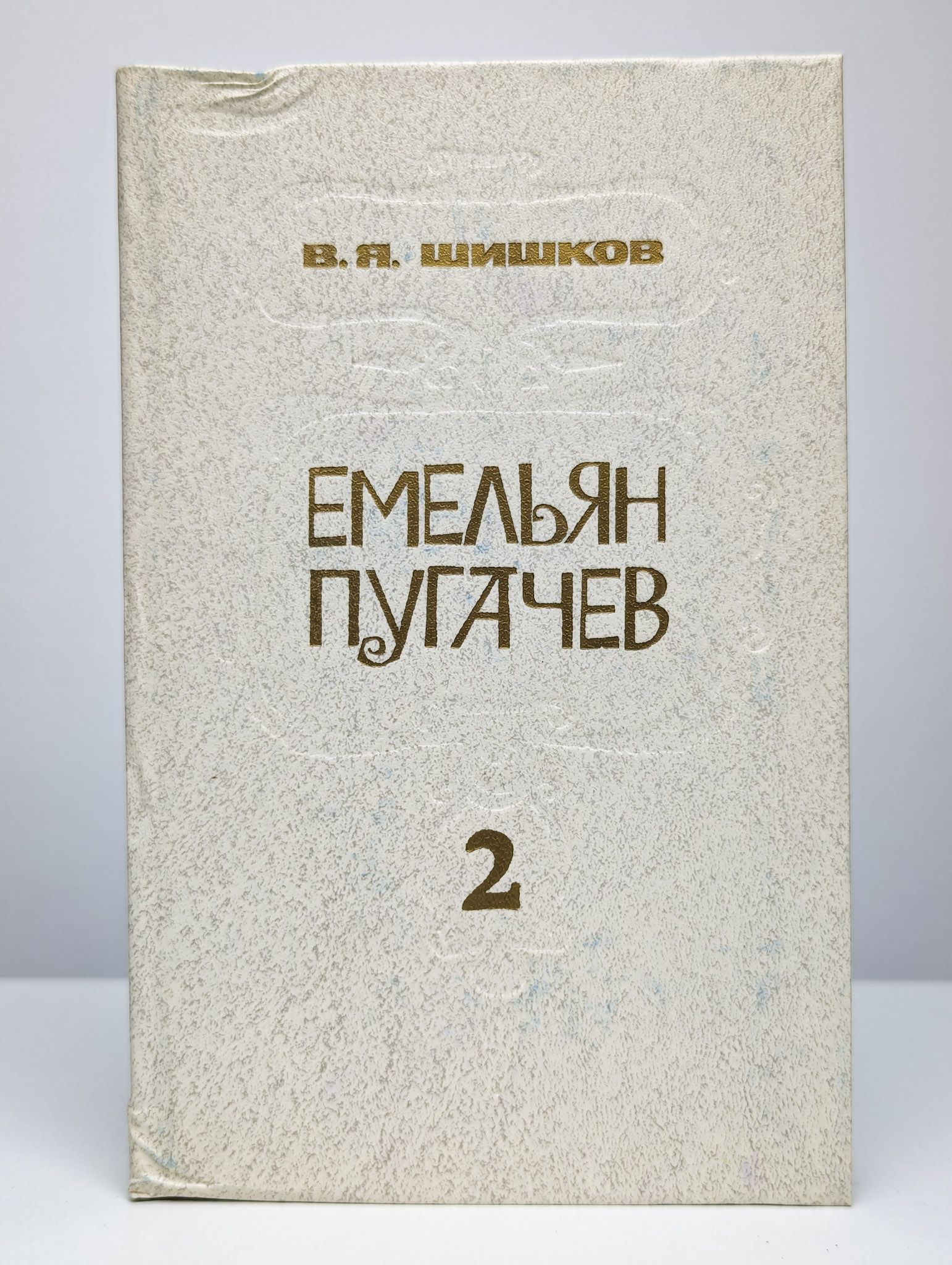 О Емельяне Ивановиче Пугачеве и чувашах ч.2