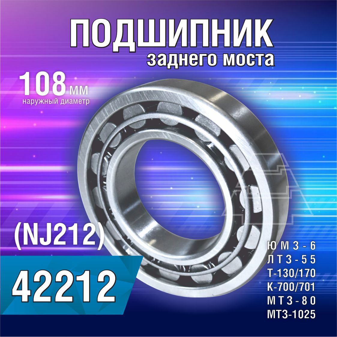 Подшипник 42212 (NJ212) КПП К-701  конеч. передача МТЗ(60х110х22) (уп. 7шт.) (Zeolite)