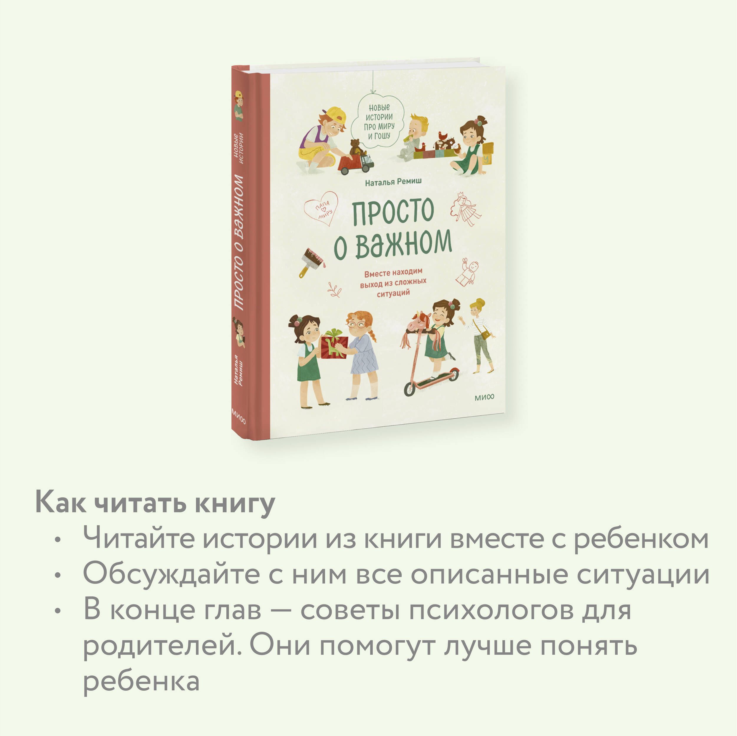 Просто о важном. Новые истории про Миру и Гошу. Вместе находим выход из сложных ситуаций | Just the Important Things. New Stories About Mira and Gosh. Together We Find a Way Out of Difficult Situations - Ozon image 2