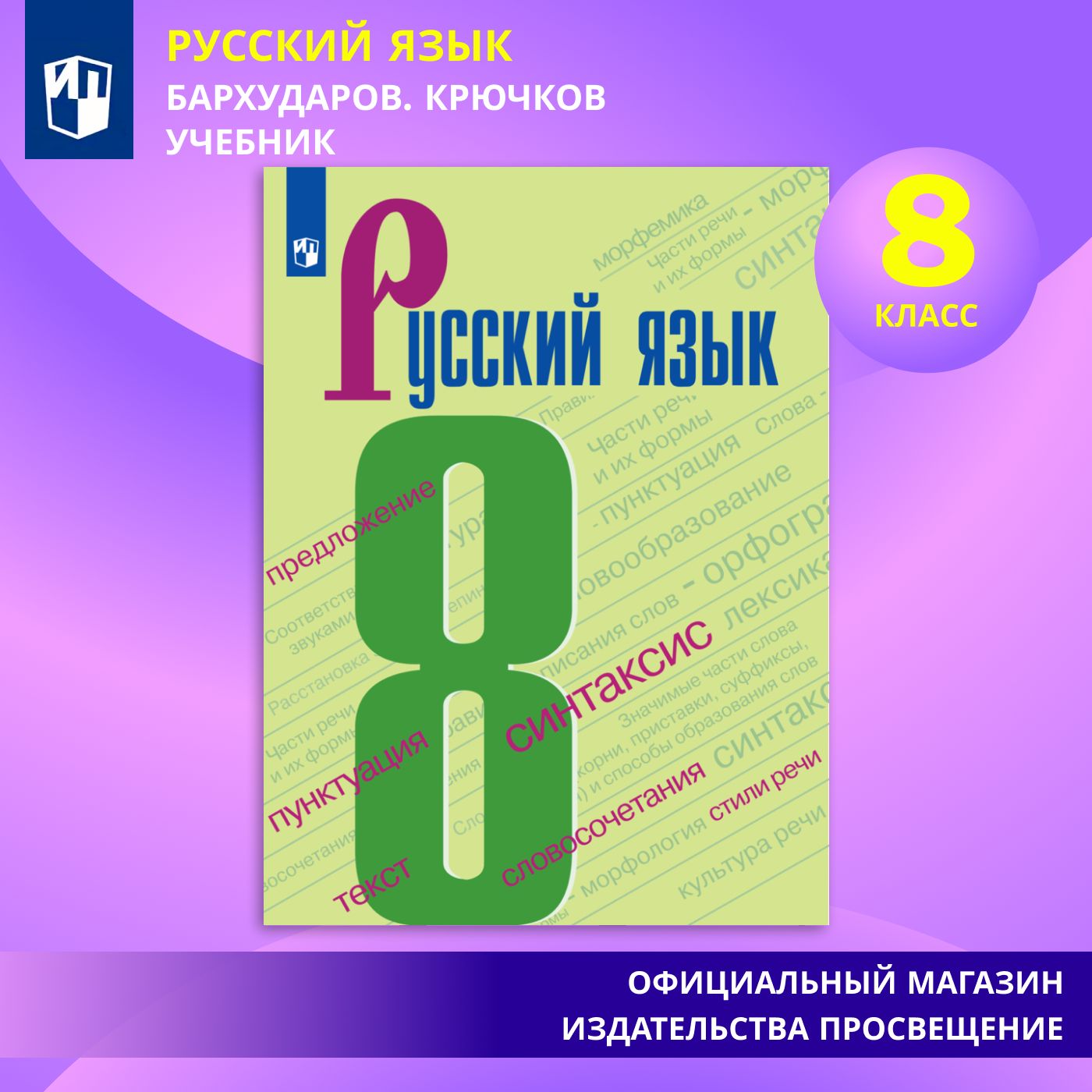Русский язык. 8 класс. Учебник | Бархударов Степан Григорьевич