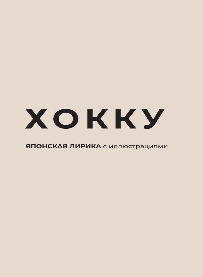 Хокку. Японская лирика с иллюстрациями | Khokku. Iaponskaia lirika s illiustratsiiami - Ozon image 3