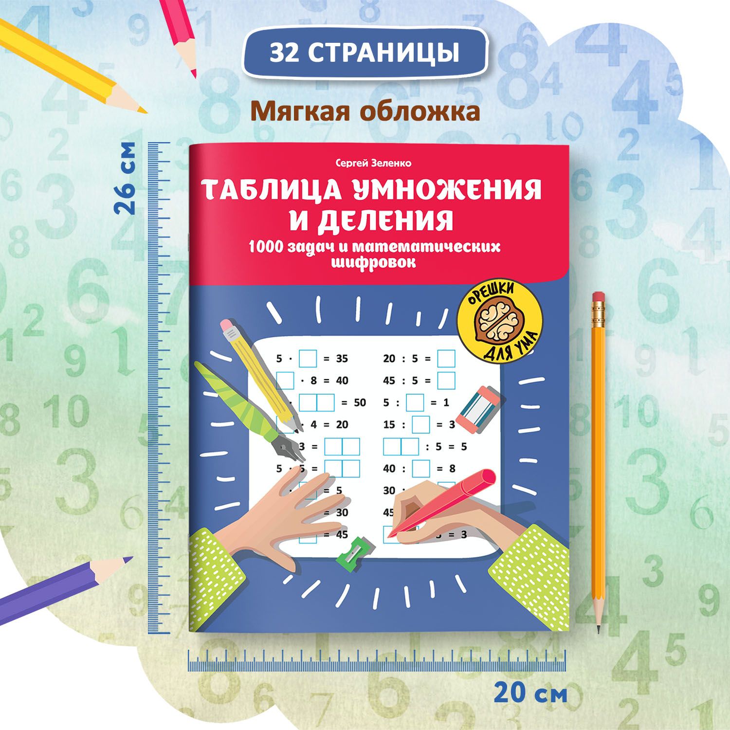 Таблица умножения и деления: 1000 задач и математических шифровок. Занимательная математика | Multiplication Table Math Trainer, 100+ Exercises - Ozon image 5