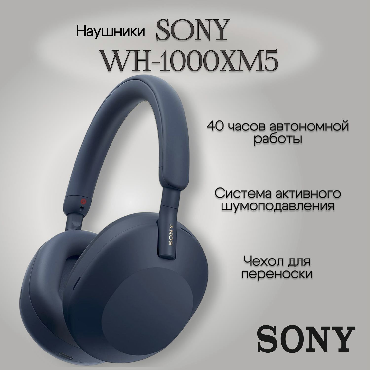 Полноразмерные Полноразмерные Sony Беспроводные WH-1000 XM5