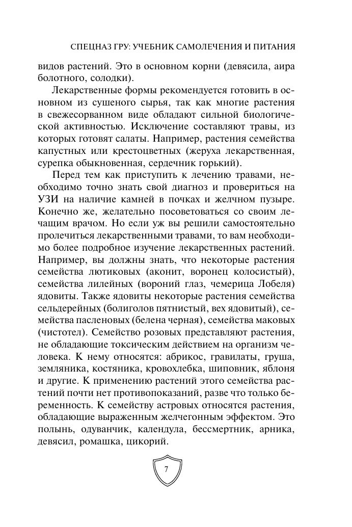 Cпецназ ГРУ: Учебник самолечения и питания. Продолжение супербестселлера Учебник выживания спецназа ГРУ | Reference Book - Ozon image 6
