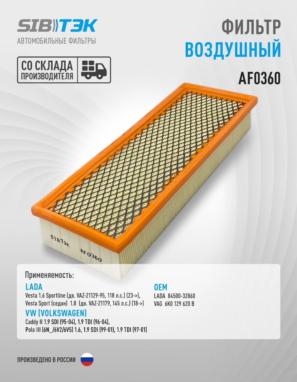 Фильтр воздушный Vesta-SPORT BIG