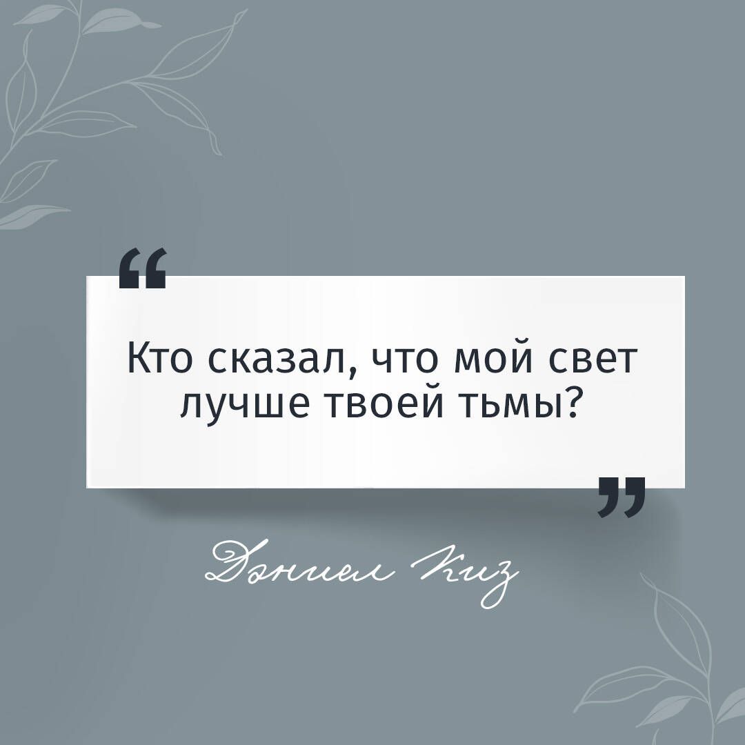 Цветы для Элджернона | Flowers for Algernon - Ozon image 2