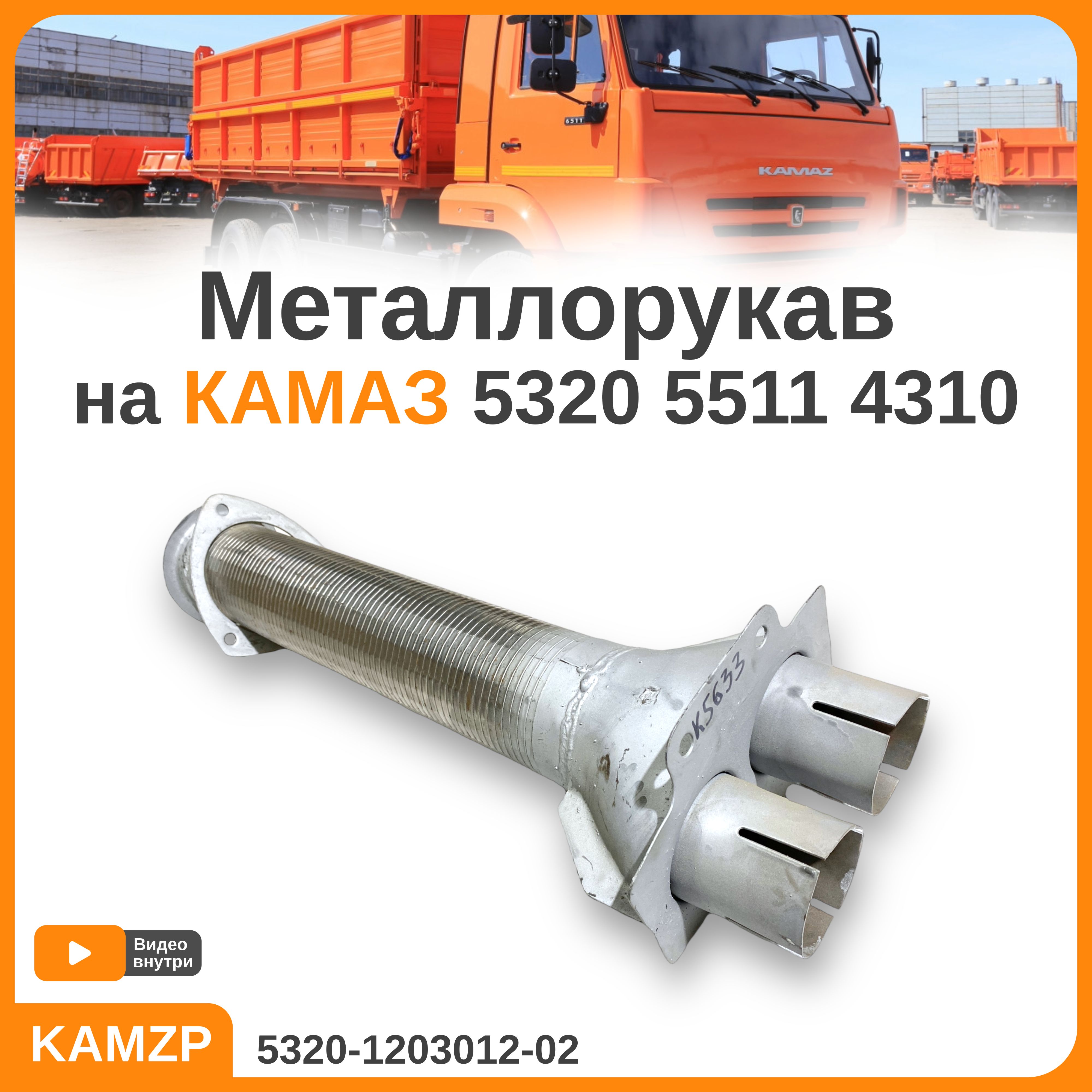 Металлорукав Камаз гофр. с тройником (Элемент)