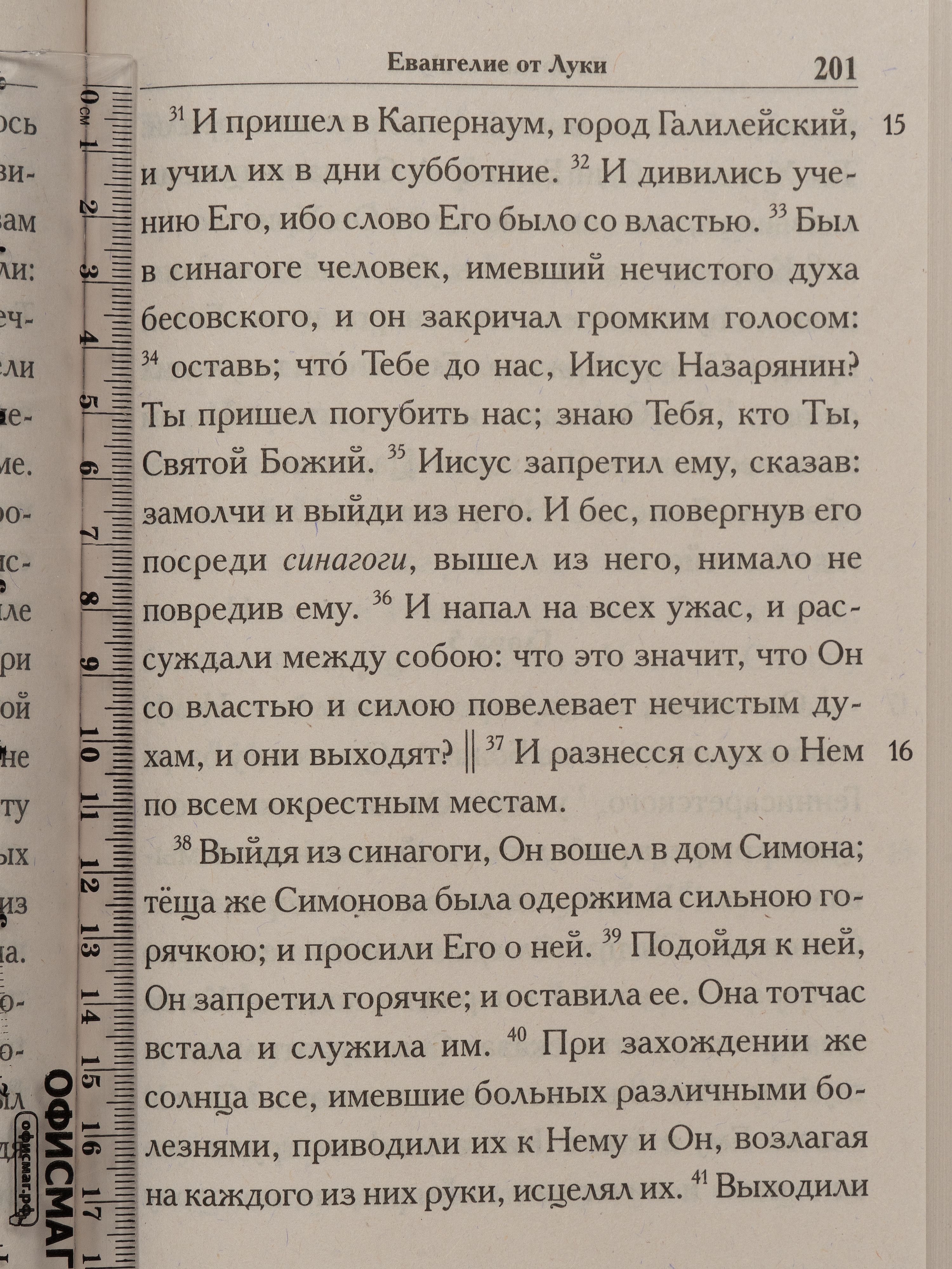 Святое Евангелие крупным шрифтом | Holy Scripture in Large Print - Ozon image 4