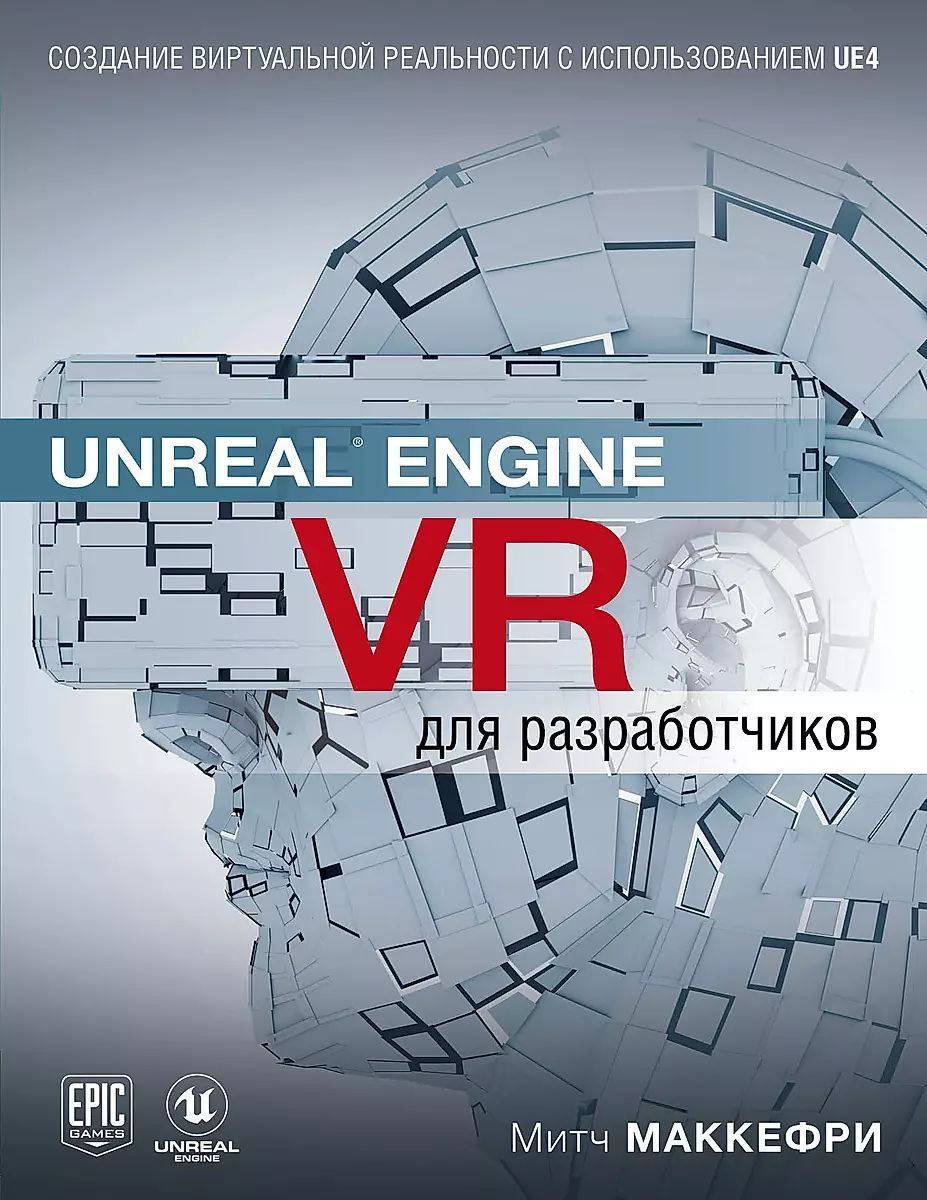 Unreal Engine VR для разработчиков | Макеффри Митч купить на OZON по ...