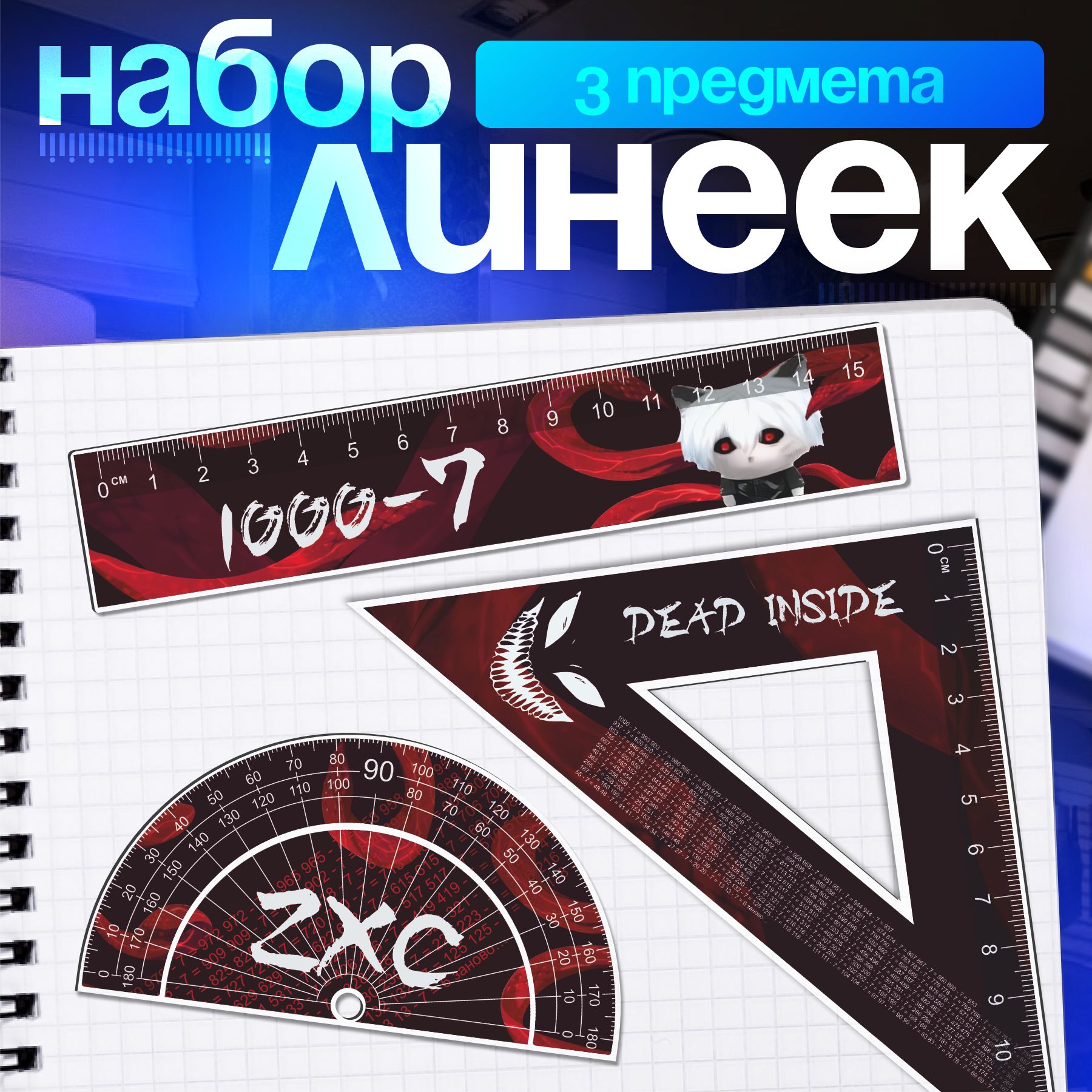 Набор линеек Токийский гуль zxc дед инсайд 1000-7 купить на